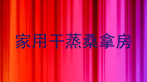 家用干蒸桑拿房