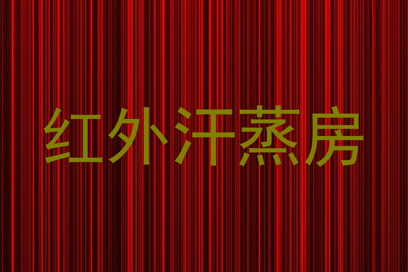 红外汗蒸房