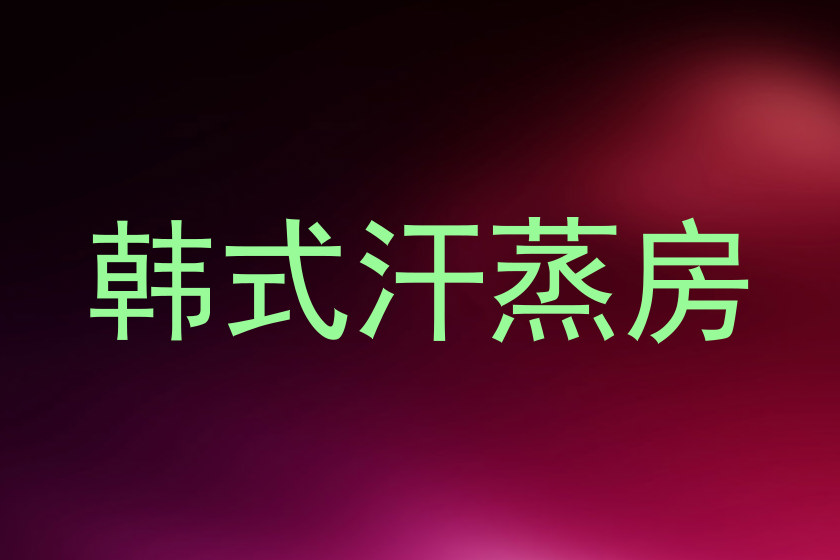 韩式汗蒸房