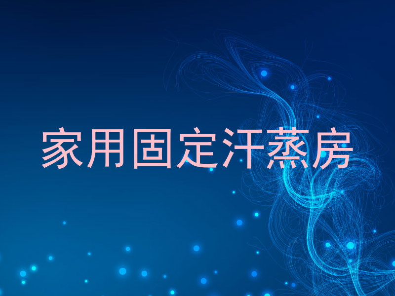 家用固定汗蒸房