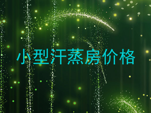 小型汗蒸房价格