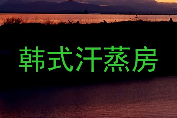 韩式汗蒸房