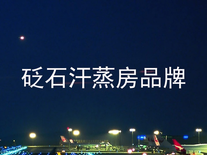 砭石汗蒸房品牌