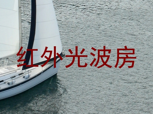 红外光波房