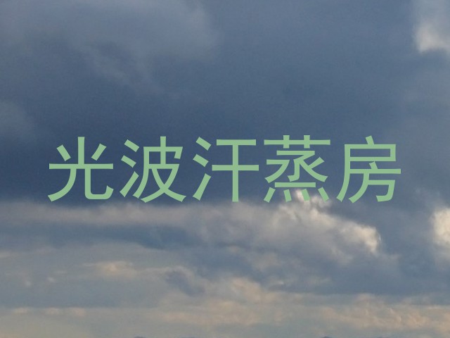 光波汗蒸房