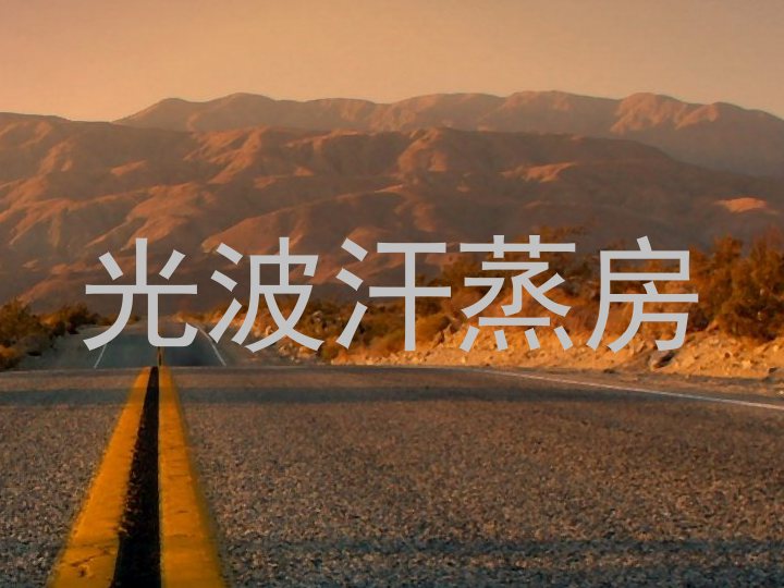 光波汗蒸房