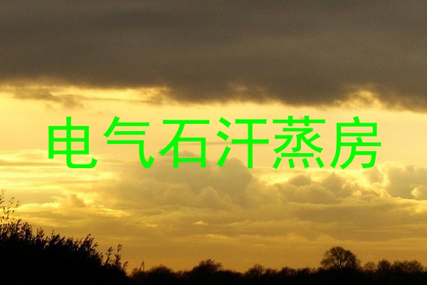 电气石汗蒸房