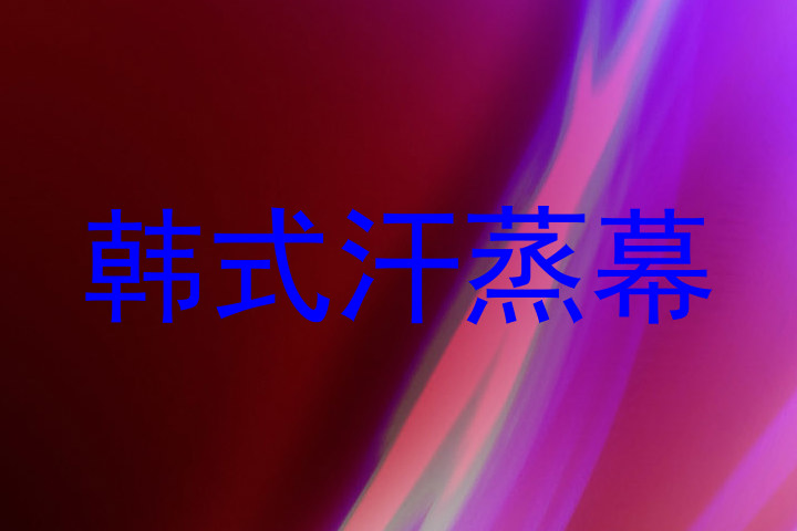 韩式汗蒸幕