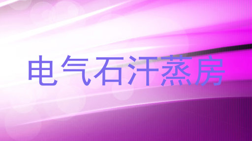 电气石汗蒸房