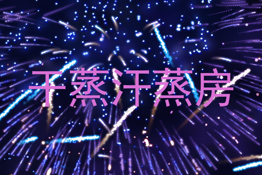 干蒸汗蒸房