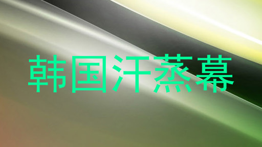 韩国汗蒸幕