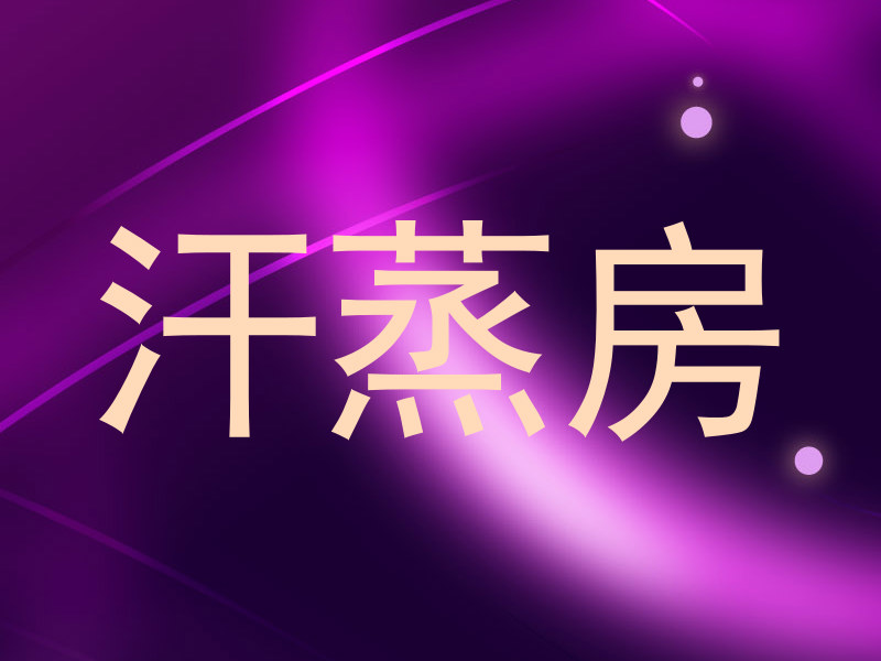 汗蒸房