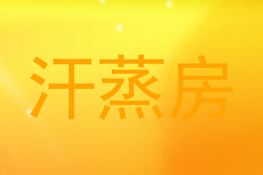 汗蒸房