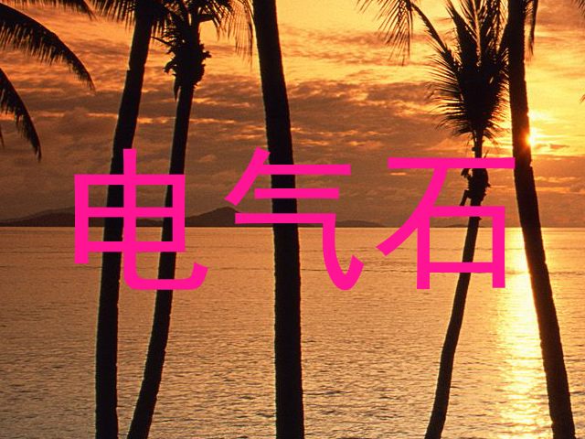 电气石