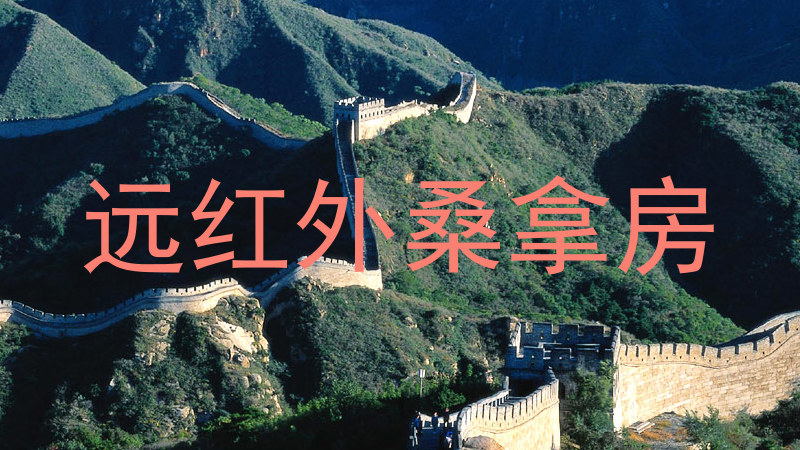 远红外桑拿房