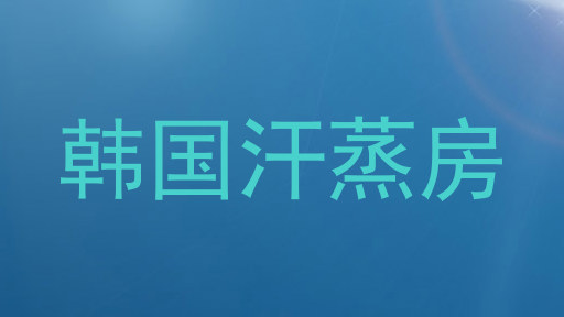 韩国汗蒸房