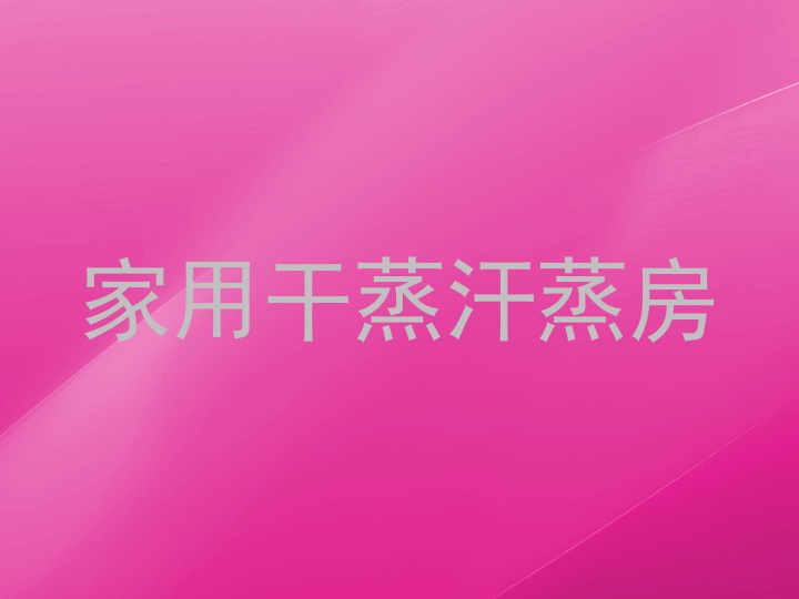 家用干蒸汗蒸房