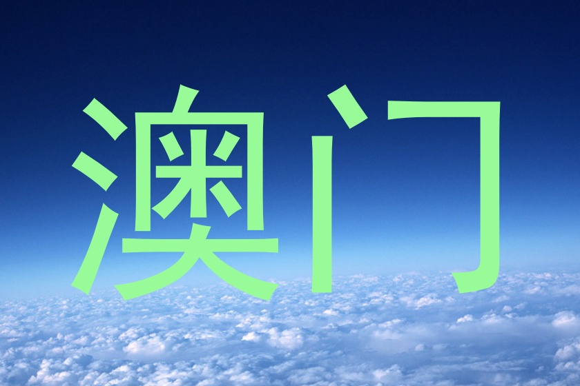 澳门