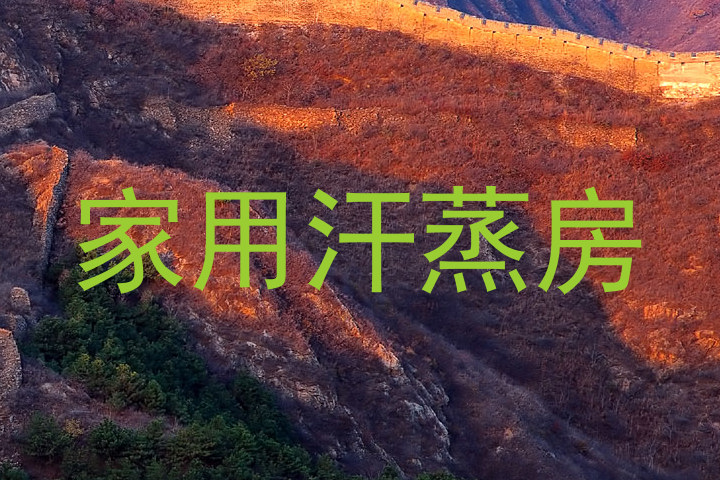 家用汗蒸房