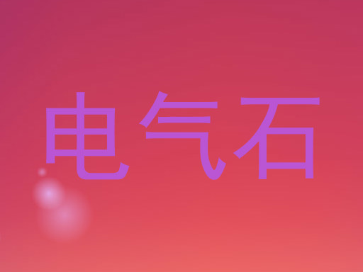 电气石