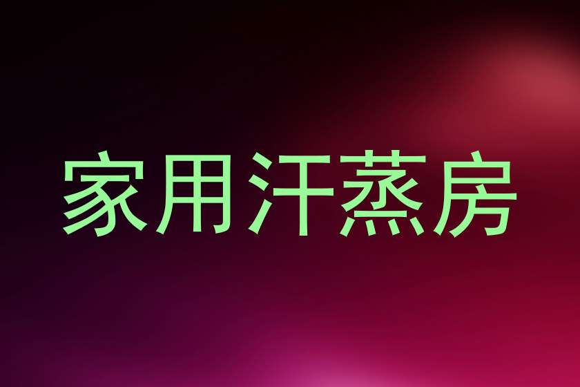 家用汗蒸房