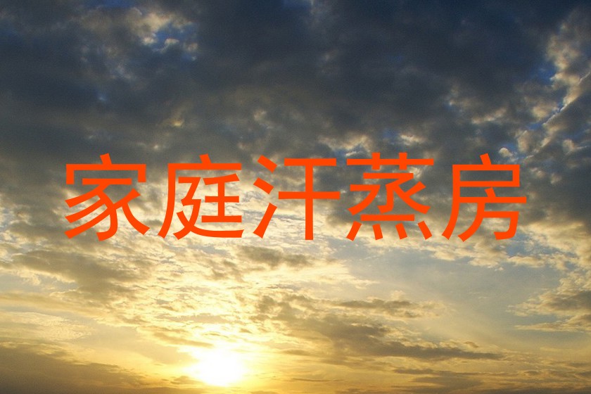 家庭汗蒸房