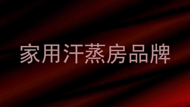 家用汗蒸房品牌
