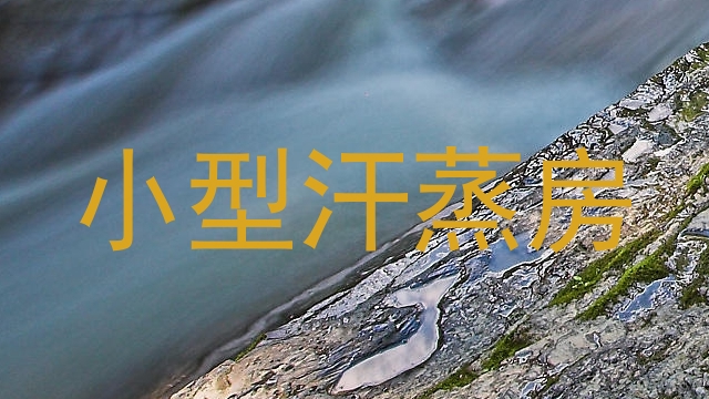 小型汗蒸房