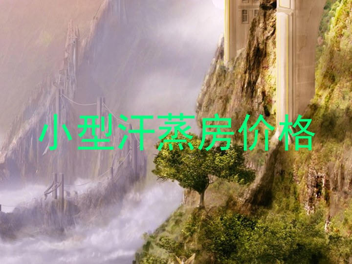 小型汗蒸房价格