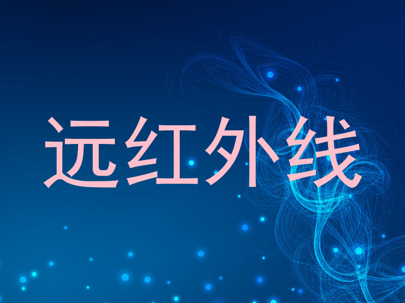 远红外线