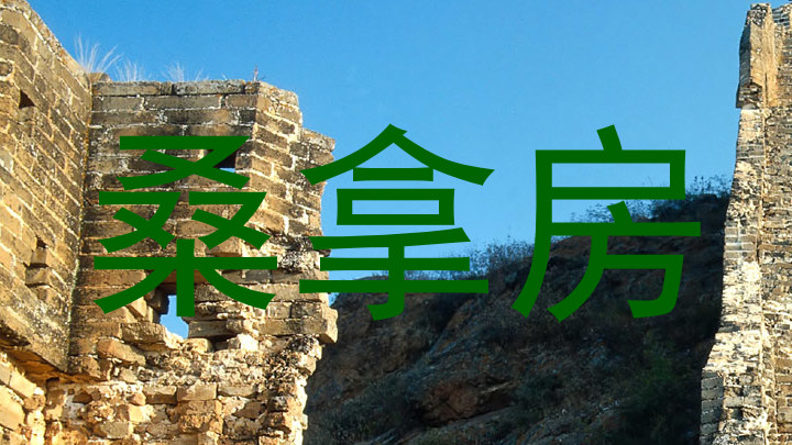 桑拿房