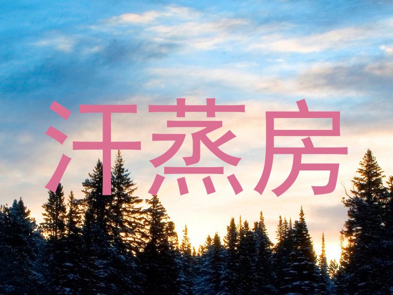 汗蒸房
