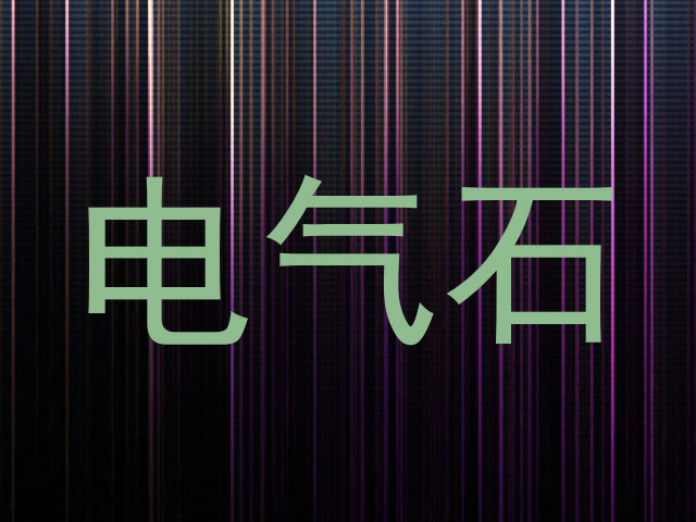 电气石