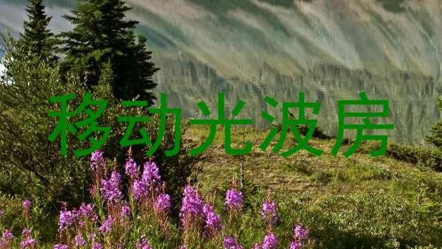 移动光波房