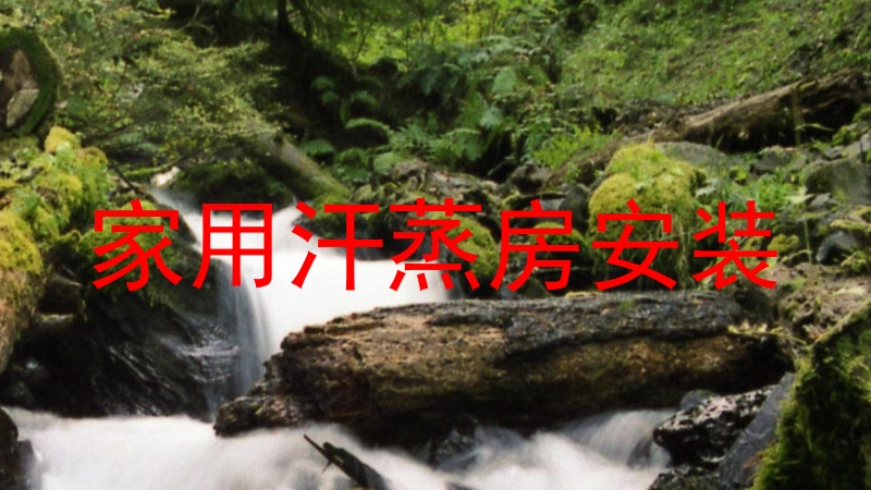 家用汗蒸房安装
