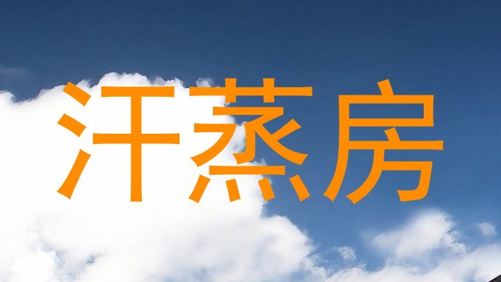 汗蒸房