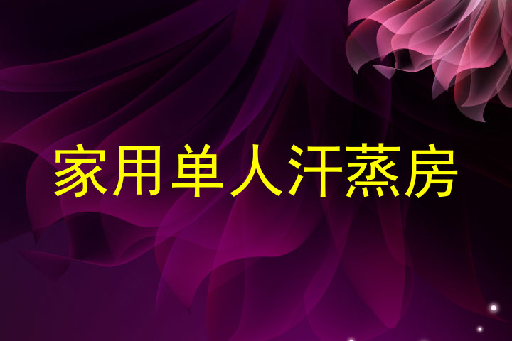 家用单人汗蒸房