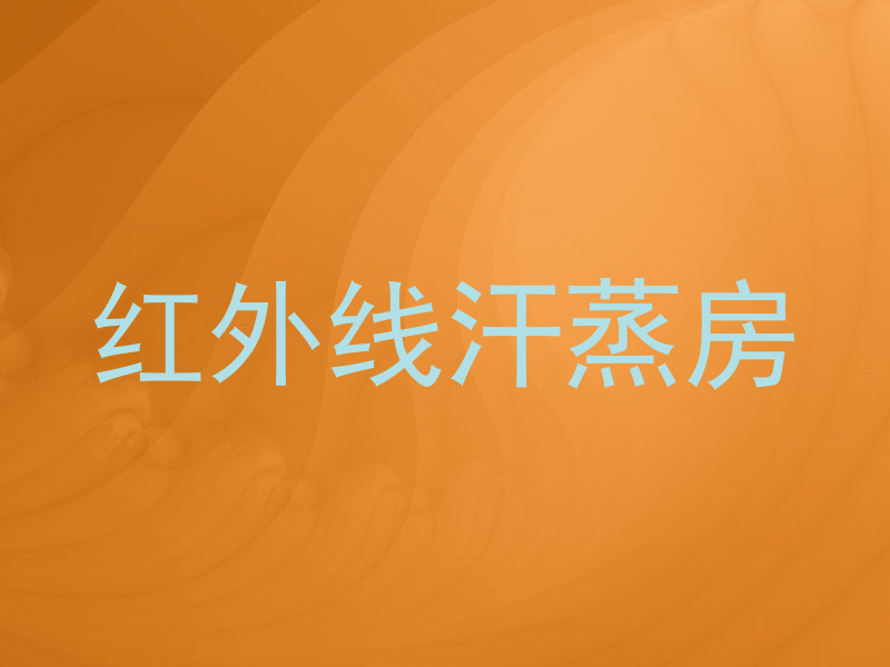 红外线汗蒸房