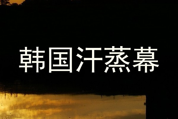 韩国汗蒸幕