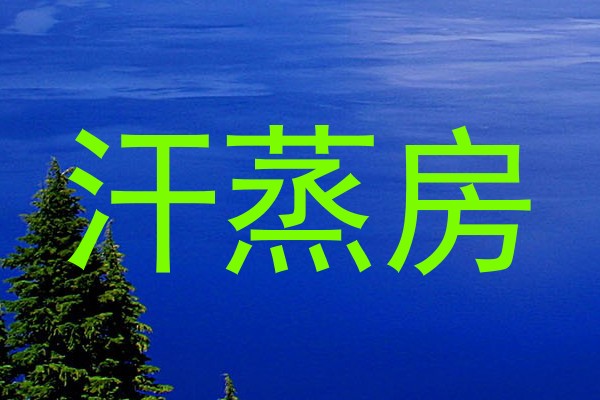 汗蒸房