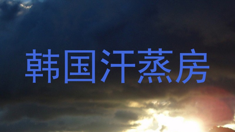 韩国汗蒸房