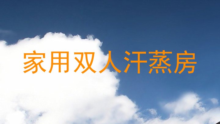 家用双人汗蒸房