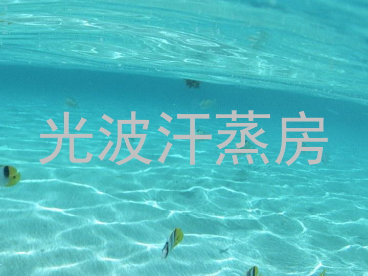 光波汗蒸房