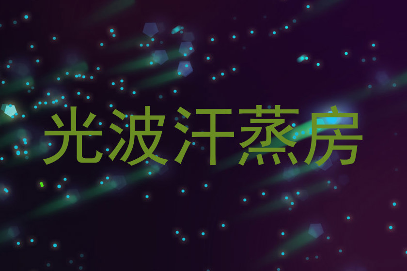 光波汗蒸房