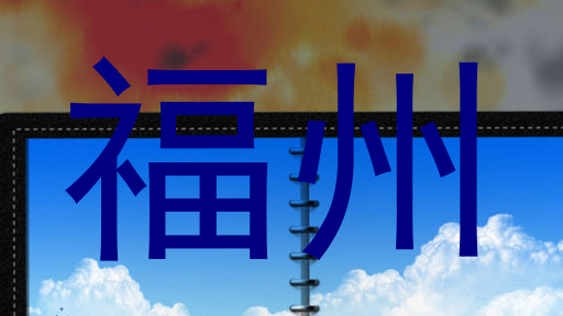 福州