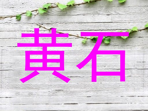 黄石