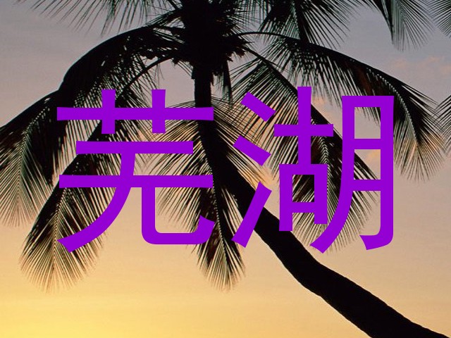 芜湖