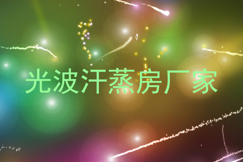 光波汗蒸房厂家