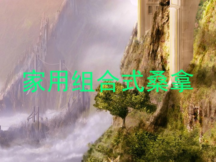 家用组合式桑拿