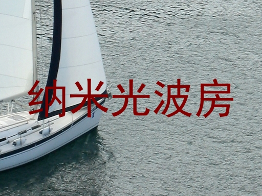 纳米光波房